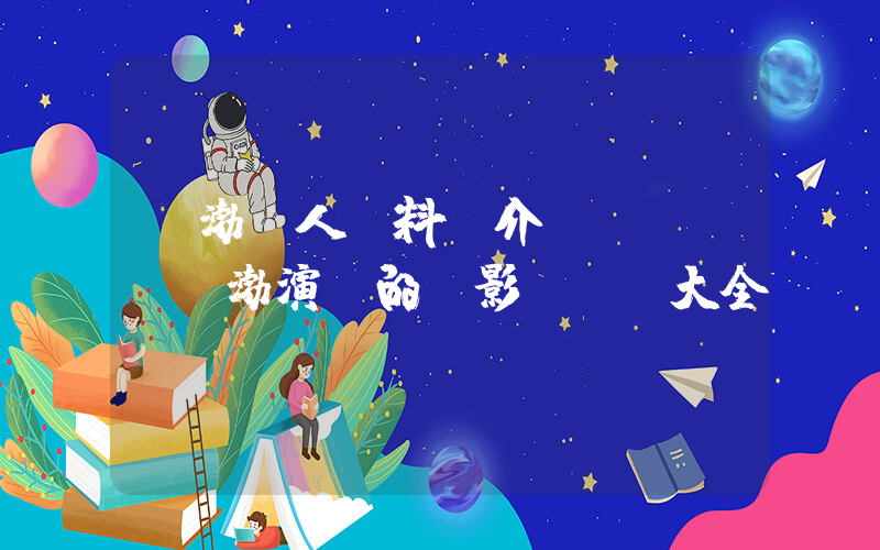 黃渤個人資料簡介，黃渤演過的電影電視劇大全插圖